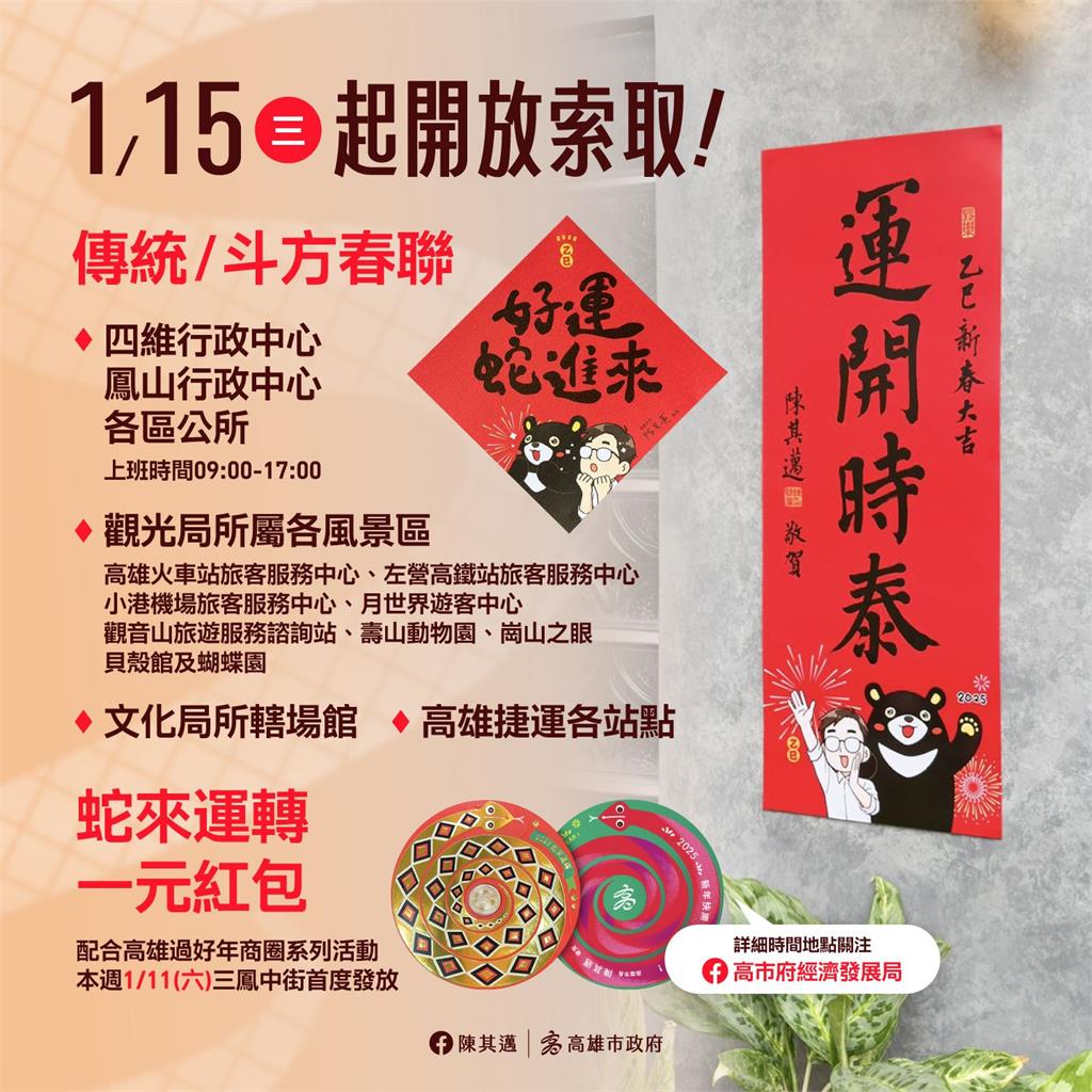 快新聞/好運蛇進來!陳其邁開箱高雄限定蛇年春聯、開運小紅包 發放時間曝光
