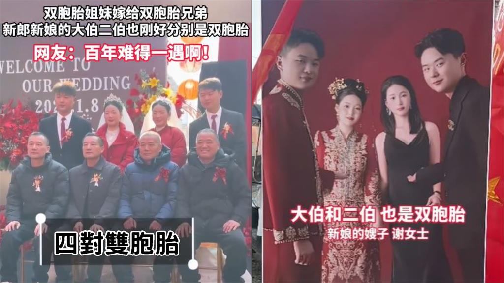 「2對新人+2對伯父=4對雙胞胎」幸福double！司儀笑稱：走進雙胞胎世界