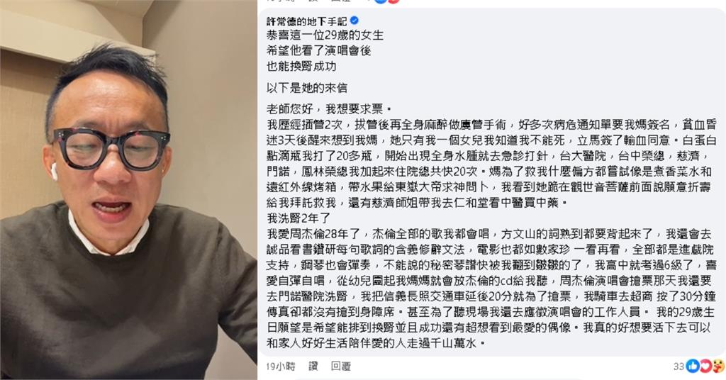 29歲病危插管2次…妹子得到「周杰倫演唱會票」!許常德心疼揭露背後故事