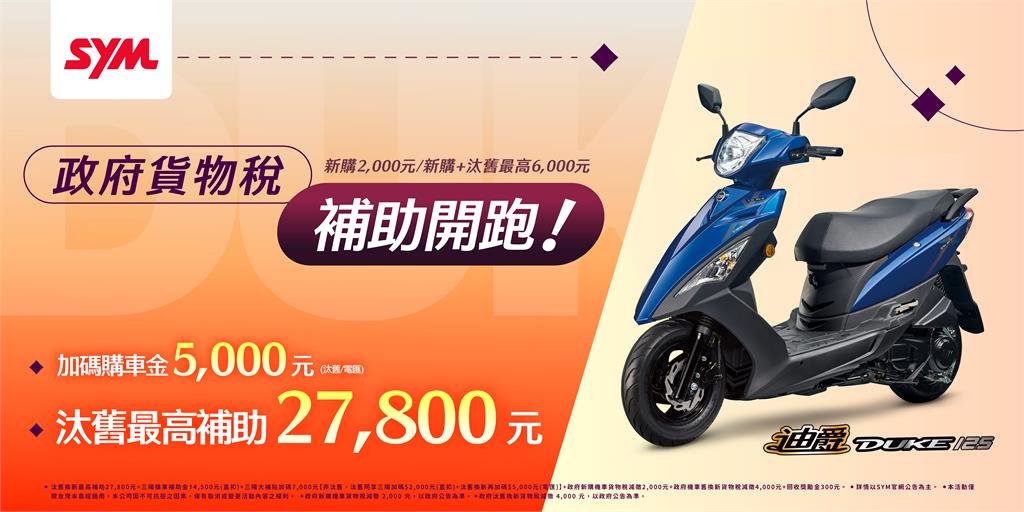 政府貨物稅2千補助 業界唯一 三陽現買現退