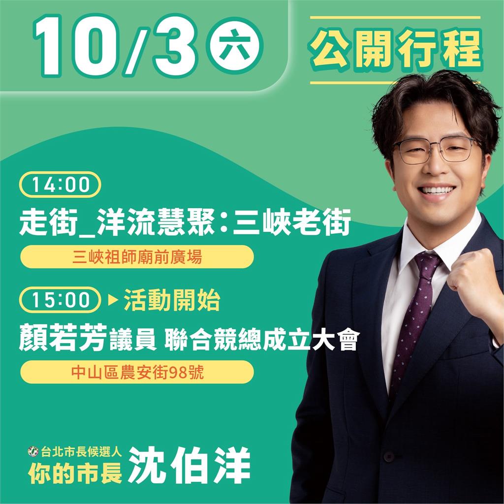 快新聞／洋流慧聚！沈伯洋震撼合體蘇巧慧掃三峽老街　鐵人行程曝光