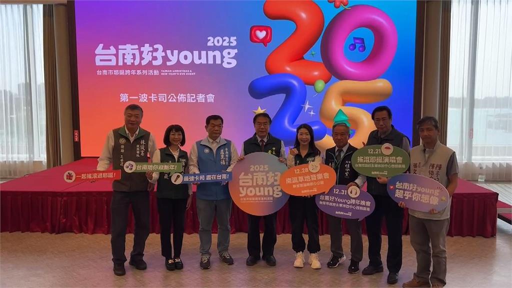 2025台南耶誕跨年卡司出爐 人氣天團五堅情連5年開唱