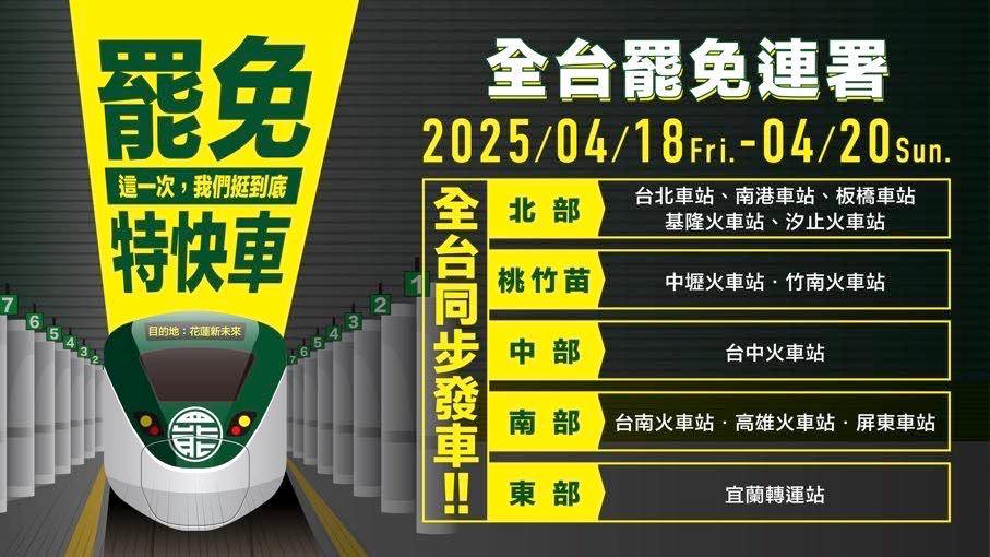 罷傅二階4千份連署書格式有誤!全台12車站「罷免特快車」這3天收件