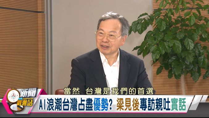 新聞觀測站/AI浪潮創奇蹟!美超微CEO梁見後獨家專訪
