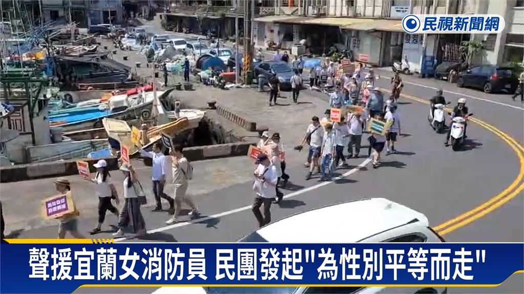 聲援宜蘭女消防員 民團發起「為性別平等而走」