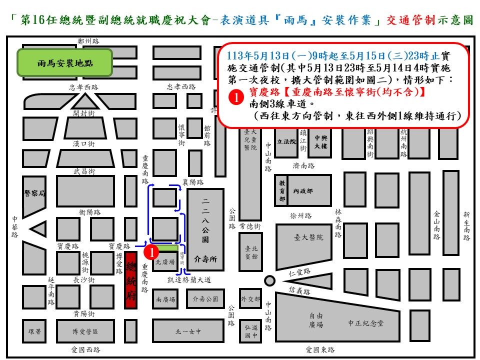 快新聞/520就職典禮在即 中正一分局公布5/13起交管資訊