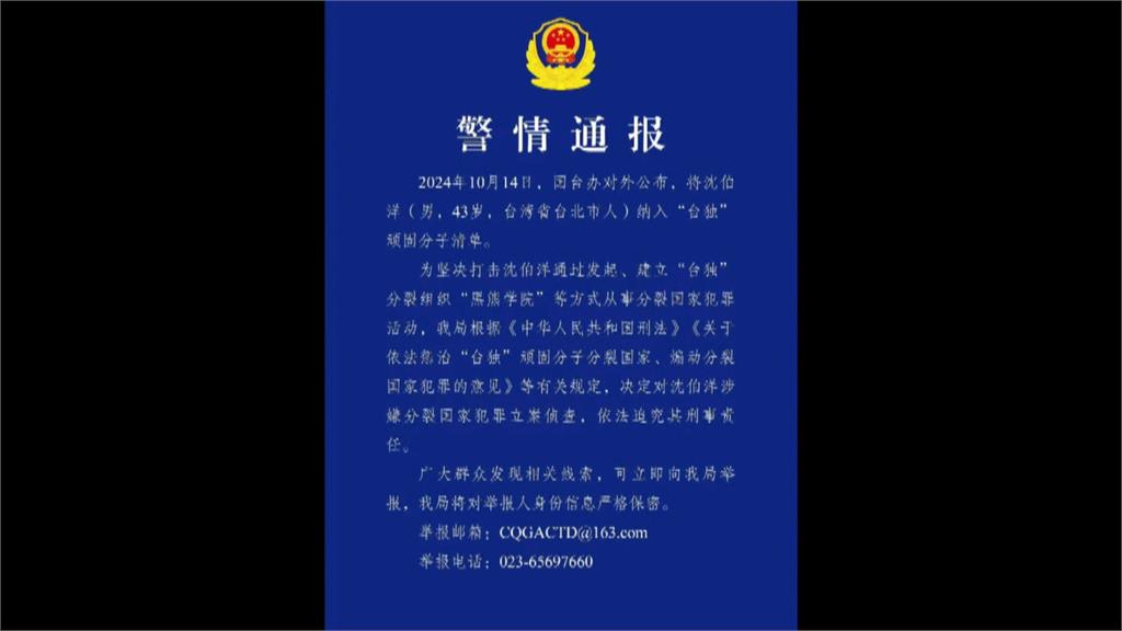 國台辦發布「終身追責」 沈伯洋冷回:根本沒差