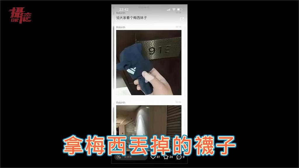 中國球迷闖梅西入住飯店撿走「穿過襪子」　網怒：別再做出痴漢行為