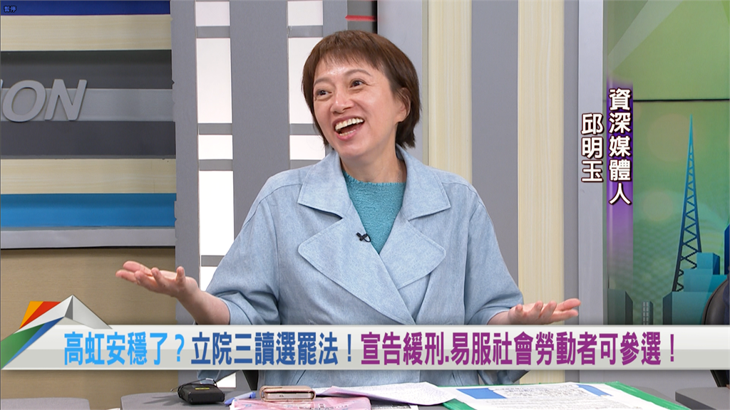 高虹安條款」三讀通過！邱明玉建議「一邊掃街、一邊選舉」一舉兩得！