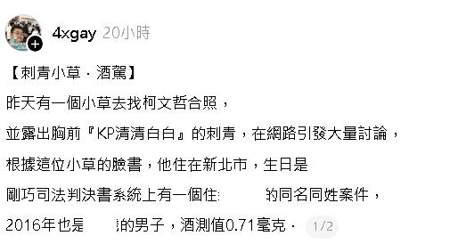 小草胸前刺青「KP清清白白」柯文哲嚇到！遭起底疑「2次酒駕前科」網傻眼