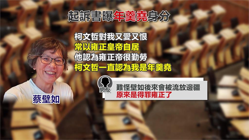 柯文哲自比雍正！起訴書出現「年羹堯」　　蔡壁如：說的就是我