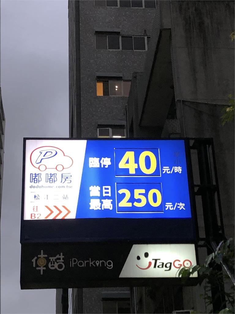 台北停車「1小時40元」挖到寶！驚見招牌「2小字」網怒了：陷阱卡