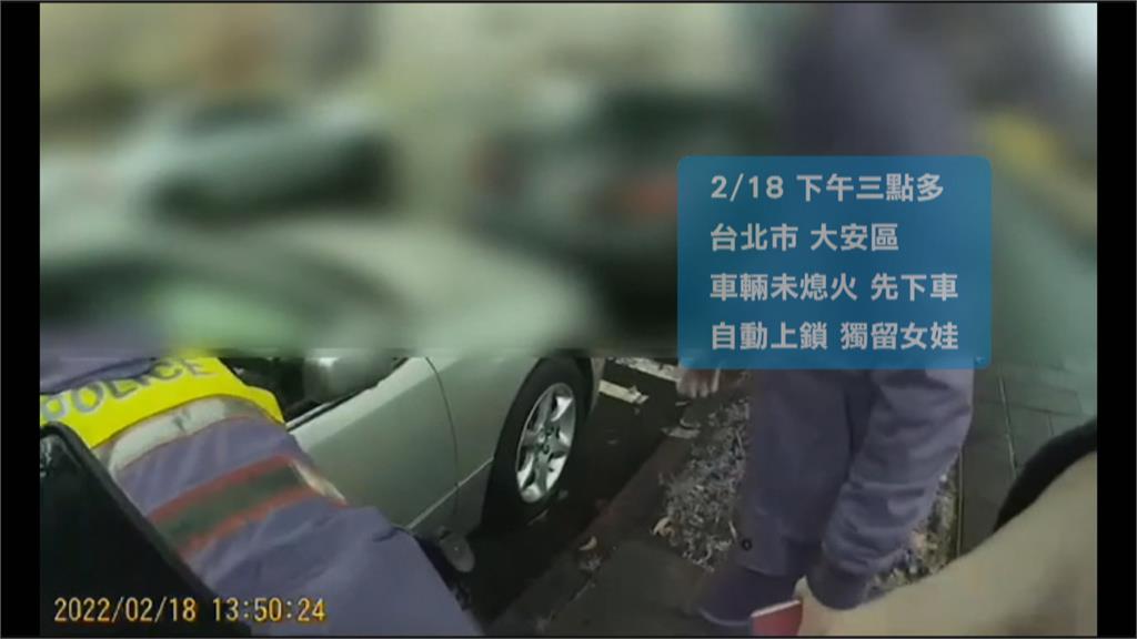 不小心把女兒反鎖車內　爸媽好心急求助警察