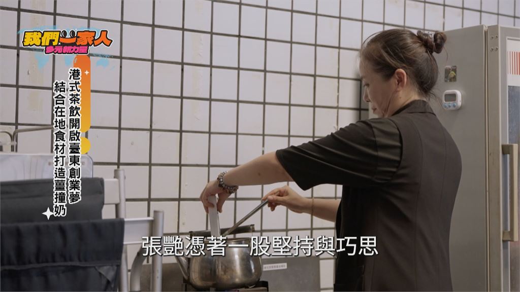 溫潤薑撞奶扎根臺東 中國新住民打造在地必嘗名產