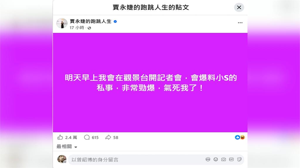 賈永婕愚人節預告爆小S私事　現身101觀景台曝料