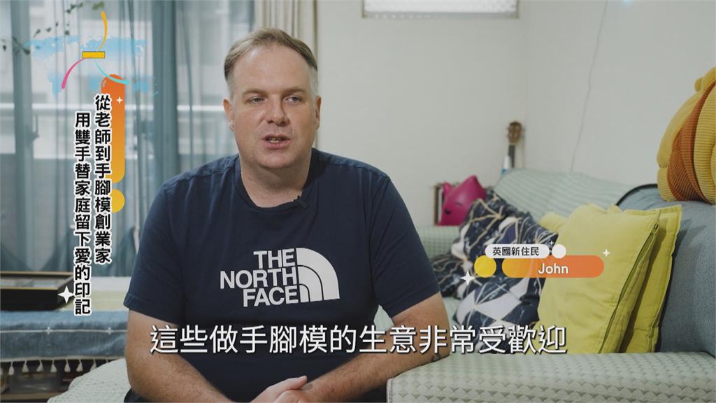 從老師到手腳模創業家 用雙手替台灣家庭留下愛的印記