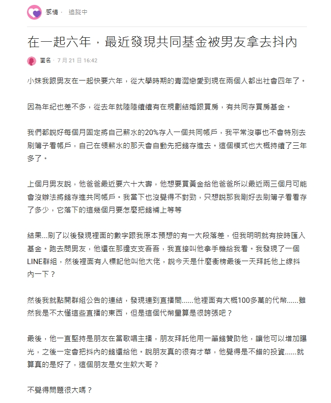情侶共存基金她刷存簿「餘額有落差」!發現被男友拿去「斗內女主播」