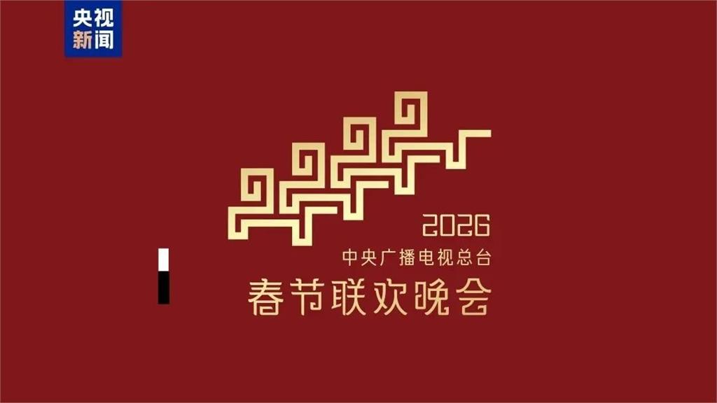 中國《央視》春晚LOGO大翻車?被抓包神似「六四坦克人」…網譏諷:真用心