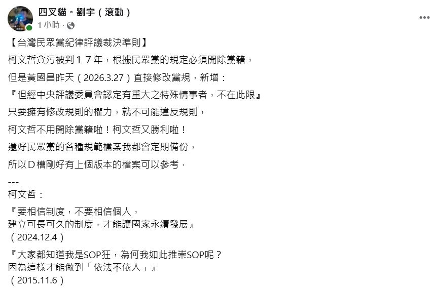 快新聞/保柯文哲黨籍?白營新增「特殊條款」 四叉貓開嗆:改規則就不算違規