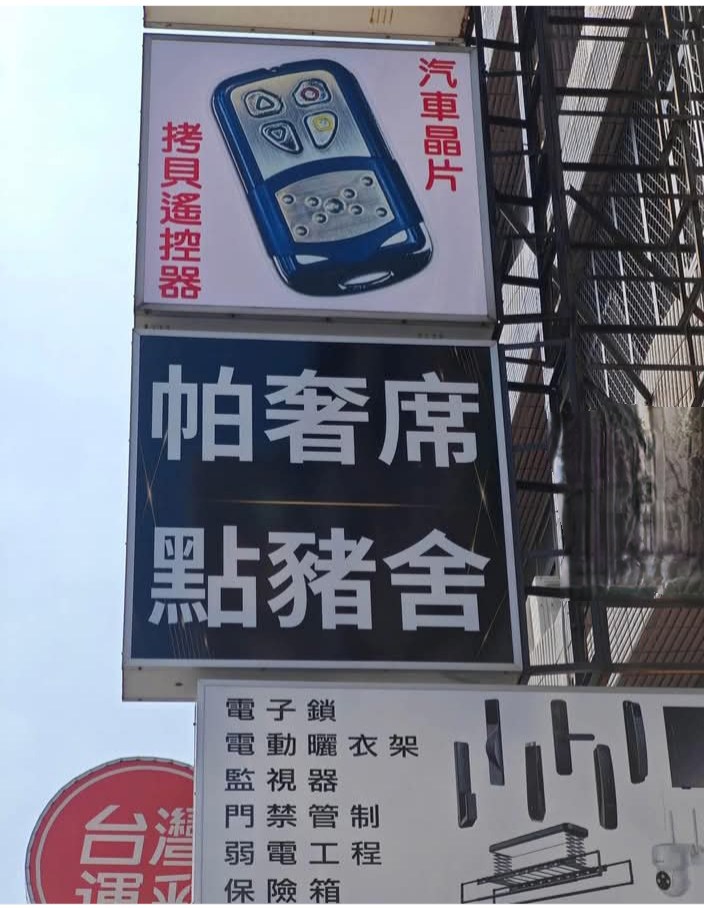 「帕奢席、點豬舍」不是賣吃的？台灣人秒懂爆笑喊「唸出來」！