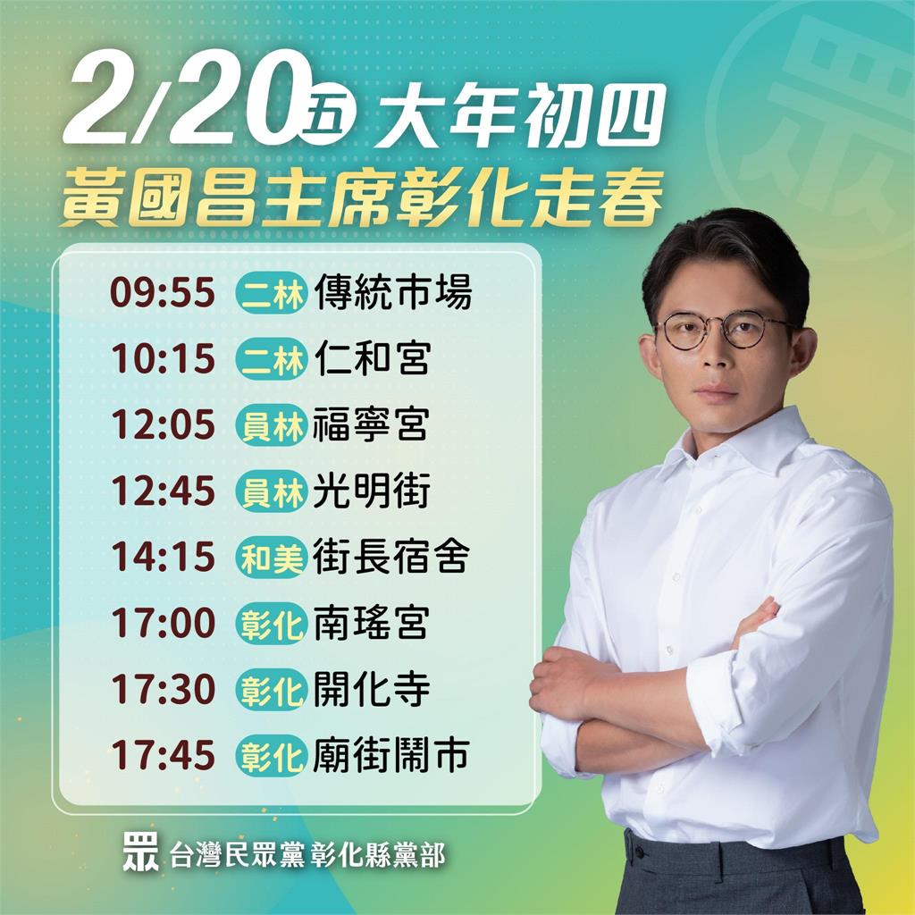 黃國昌初四拜年行程「彰化人都傻眼」！宛如「送肉粽」網：中部人才懂