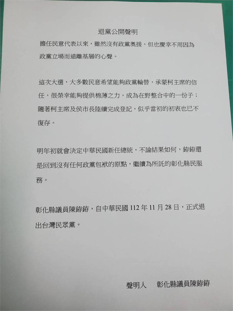 快新聞/彰化民眾黨團滅! 陳銌銌無預警退黨:初衷已不復存