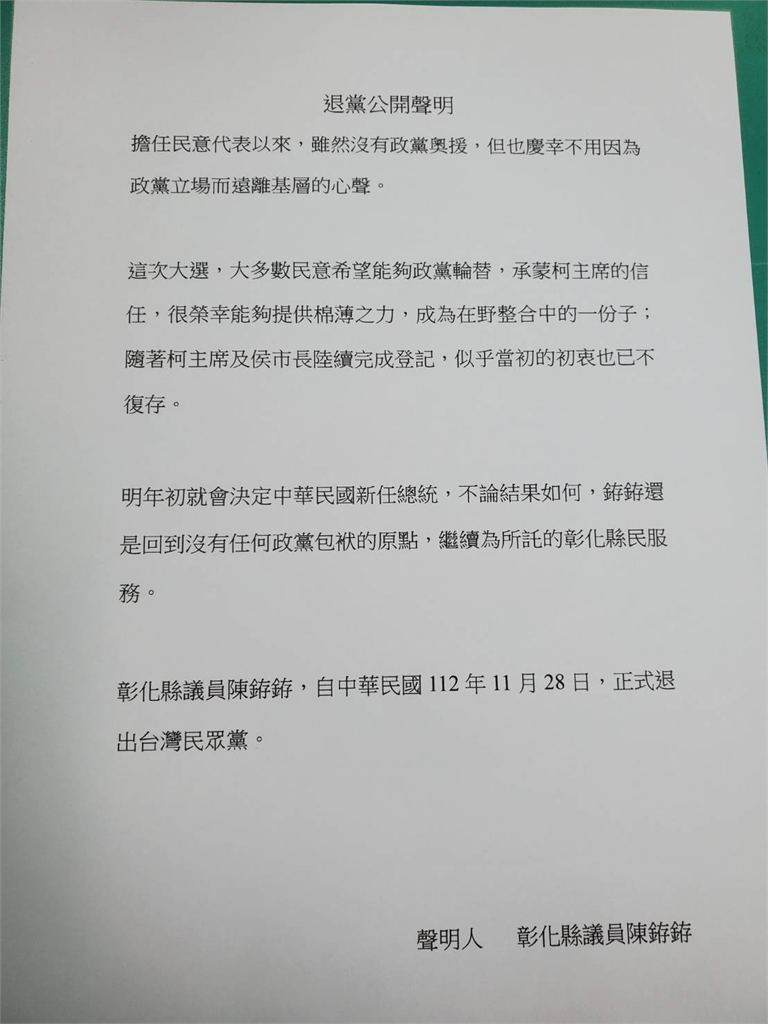 快新聞／彰化民眾黨團滅！　陳銌銌無預警退黨：初衷已不復存