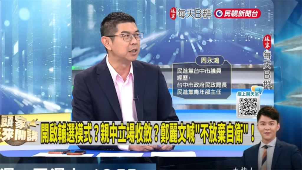 藍議員「狂護主」反問：國民黨哪裡賣台？周永鴻秒列「一串鐵證」電爆他