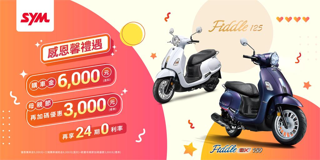 SYM母親節好禮 Fiddle125、Fiddle DX與全新迪爵加碼優惠登場