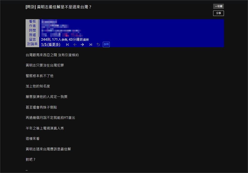 大馬警方認「黃明志已潛逃」!網爆「落跑來台灣無敵抓不了」律師揭驚人真相