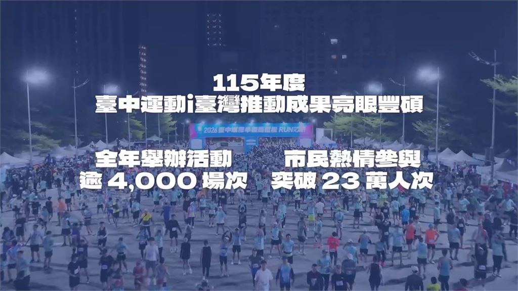 全民動起來！　台中「運動i台灣」推全齡運動成果豐碩
