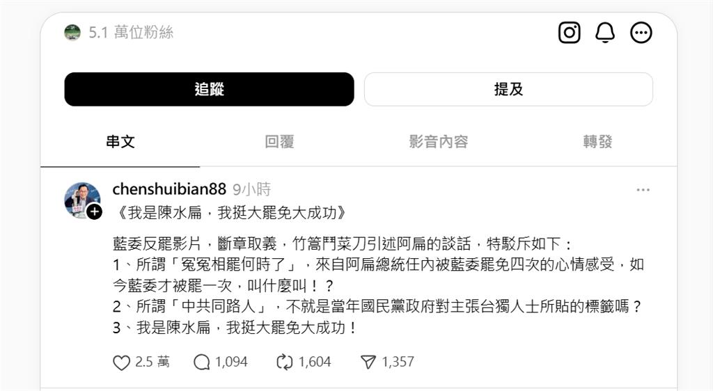 快新聞/遭藍營點名反罷 阿扁重申:我是陳水扁我挺「大罷免大成功」