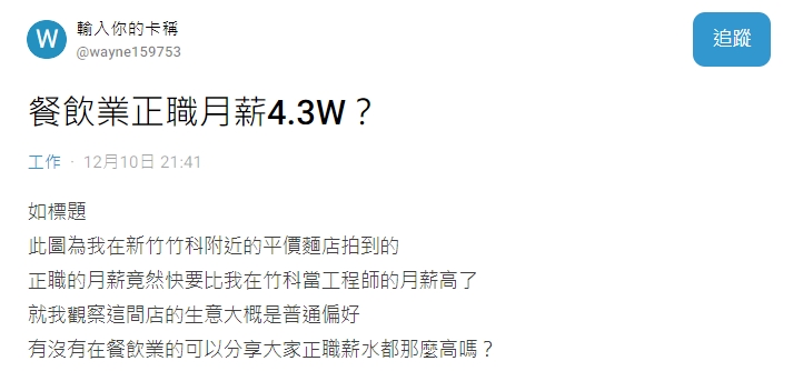竹科麵館「月薪43K」徵正職 工程師驚喊「快比我高」網揭殘酷關鍵