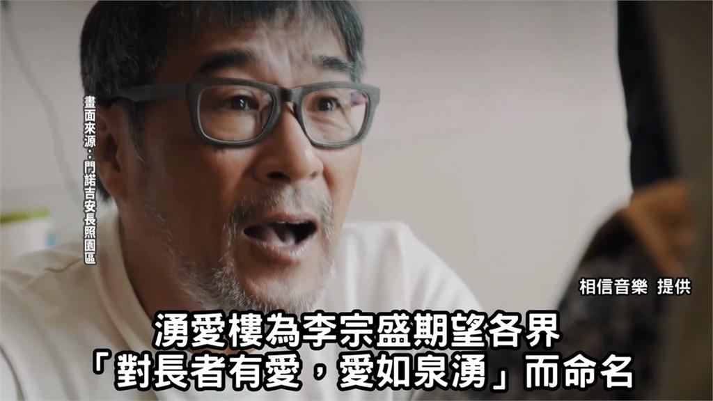 李宗盛熱血賣房捐2億!花蓮門諾長照園區歷經7年今落成
