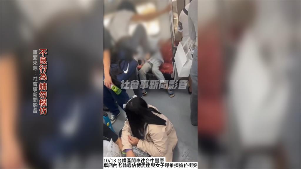 火車博愛座搶位糾紛！男子霸占兩座位　女乘客想坐爆拉扯