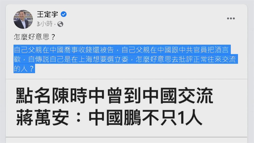 蔣萬安踢爆陳時中曾赴寧波交流　王定宇大酸「父親中國喬事收錢