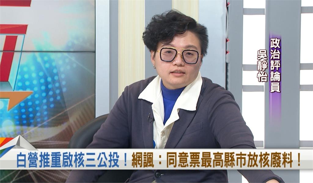 向前行(影)／「核三重啟」廢料放哪？她嗆這「三地」最適合：藍委們同意嗎？