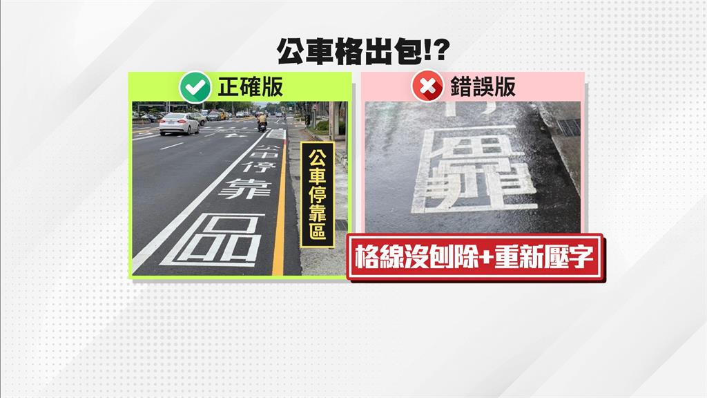 獨/北市公車格「字糊一團」 議員酸閉眼驗收!交工處回應了