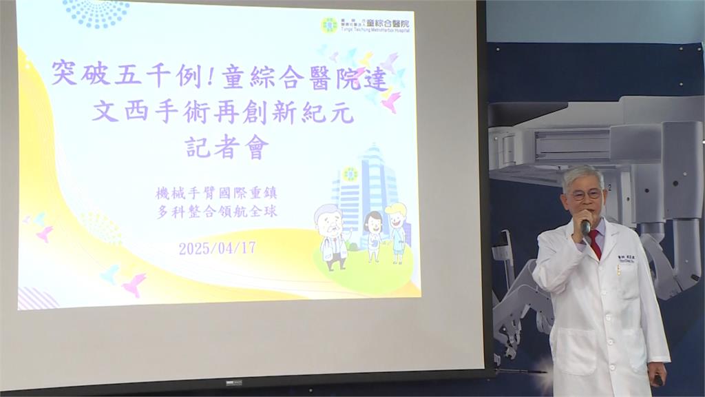 跨科整合手術造福病患　「達文西手術」突破5千例