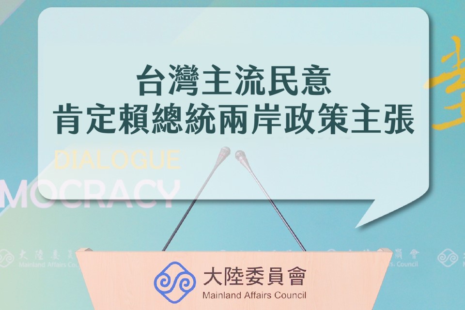 快新聞／賴總統兩岸政策評價　陸委會民調：75%民眾支持「四個堅持」