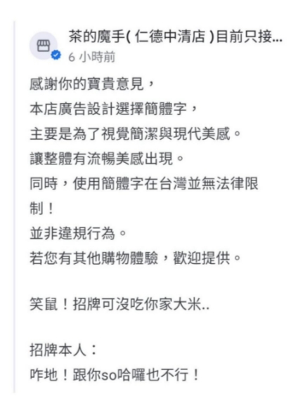 茶の魔手「用簡體字」還嗆：沒吃你家大米！被罵到「永久歇業」總店滅火嘸用