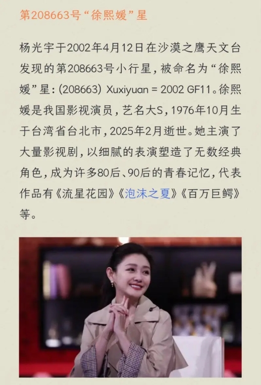 大S化身天上星星！天文館證實：208663號小行星命名「徐熙媛」