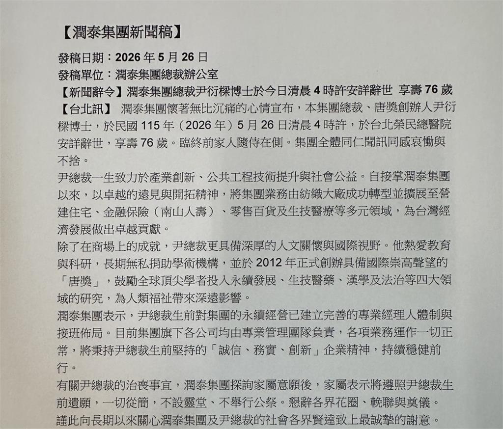 潤泰集團總裁尹衍樑 清晨北榮辭世享壽７６歲