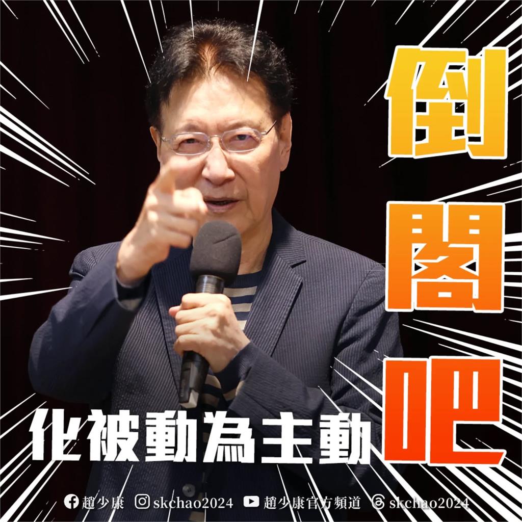 趙少康挺倒閣吼「不必管民眾黨」!他一看留言區「風向大翻車」:小草爆氣崩潰