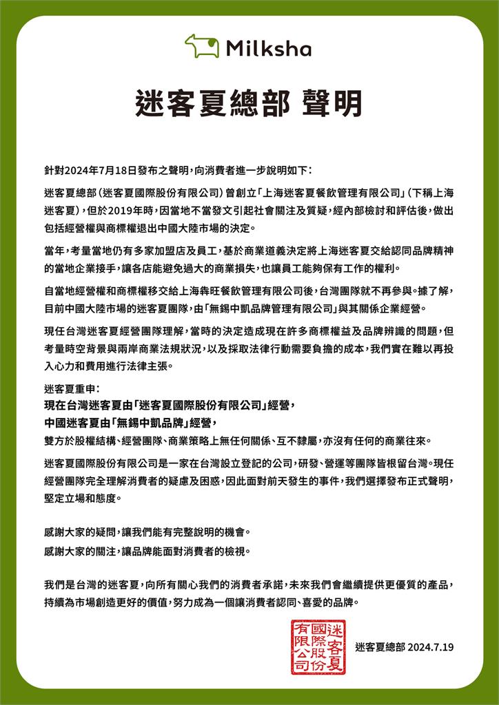 迷客夏總部再發聲明!還原2019年「退出中國真相」:無任何商業往來