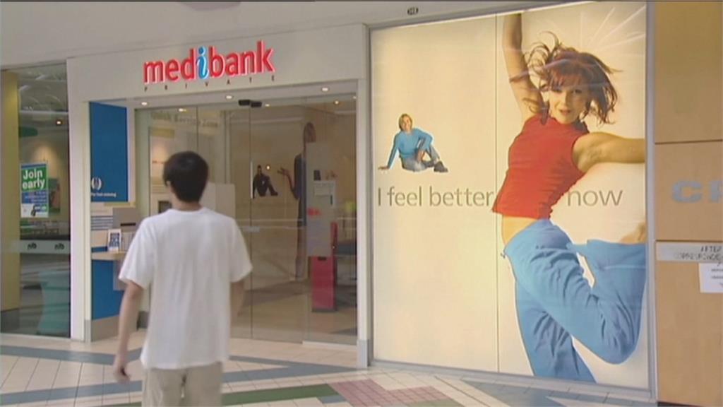 澳洲最大醫療保險公司Medibank驚傳被駭 400萬戶個資被盜恐損失逾7.3億台幣