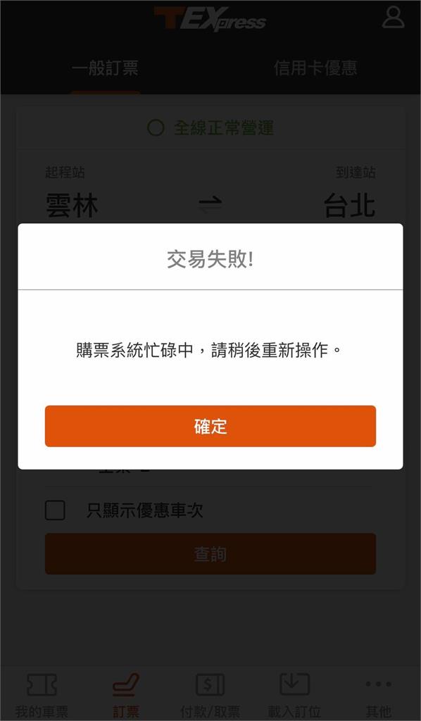 快新聞/搶春節票! 訂位系統卡死網怒嗆「比台鐵爛」 高鐵:機動調配網路與訂位主機資源