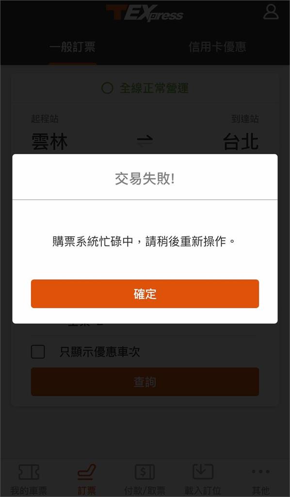 快新聞／搶春節票！ 訂位系統卡死網怒嗆「比台鐵爛」　高鐵：機動調配網路與訂位主機資源