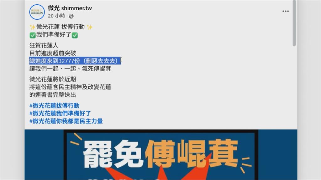 罷免連署排名大洗牌　傅崐萁達成率衝上全台第一