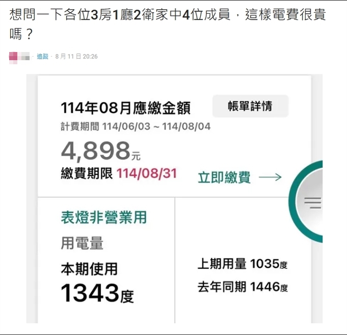 收電費單「近5000元」她看傻⋯網好奇：很貴嗎？內行揪「吃電怪獸」超耗電
